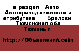  в раздел : Авто » Автопринадлежности и атрибутика »  » Брелоки . Тюменская обл.,Тюмень г.